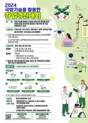 방사청, 2024 국방기술을 활용한 창업경진대회 개최