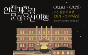 인천시·인천관광공사, 인천시티투어 타고 야행(夜行)