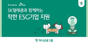 하나금융그룹, SK텔레콤과 친환경·사회적 기업 동반성장