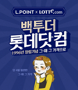 “1996년 그때 그가격”…롯데온 ‘백투더 롯데닷컴’