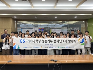 GS파워, 대학생 청춘기부 봉사단 4기 출범