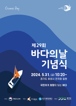 경기도-화성시, 제29회 바다의 날 기념식 화성 전곡항에서 31일 개최