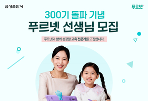 금성출판사, 푸르넷 선생님 300기수 돌파 기념 모집 확대