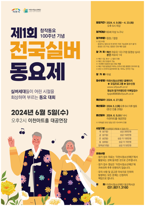 이천시, 2024년 제1회 전국 실버 동요제 개최