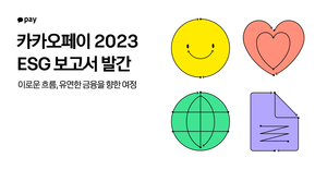 카카오페이, 2023 ESG 보고서 발간…증권·보험도 공시