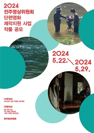 전주시, 영화인 육성 ‘2024 단편영화’ 제작 지원 공고