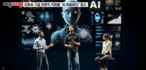 [영상] 오픈AI·구글 전현직 직원들 “AI 위험하다” 경고
