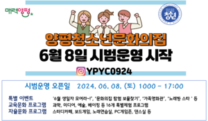 양평청소년문화의집, 6월8일 시범운영 돌입