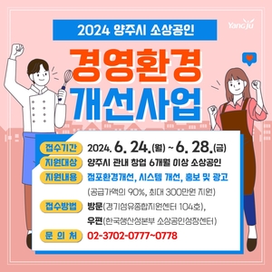 양주시, 소상공인 경영환경 개선 참여자 공모