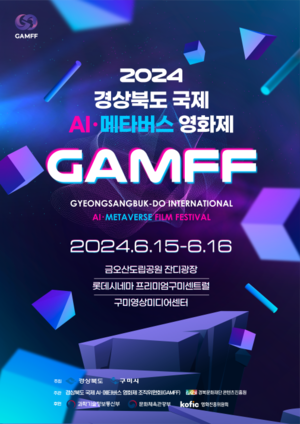 국내 최초 AI·메타버스 영화제, ‘2024 경상북도 국제 AI·메타버스 영화제’ 화려한 개막