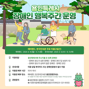 용인시, 동행의 기쁨 나눌 수 있는 ‘장애인 행복주간’ 운영