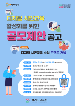 경기도교육청, 현장의 정책 아이디어와 교육콘텐츠 공모