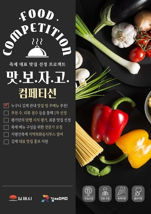 김제시, ‘우수 먹거리 발굴’ 대표맛집 선정 프로젝트 추진