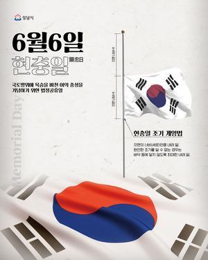 성남시, ‘제69회 현충일 추념행사’ 6일 현충탑에서 개최