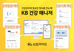 무료 건강검진 결과 분석…KB라이프, ‘KB 건강 매니저’ 서비스 개시