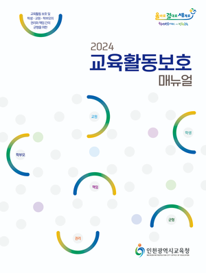 인천시교육청, 2024 교육활동 보호 매뉴얼 제작·보급