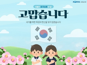 코레일유통, ‘호국보훈의 달’ 프로모션 진행 눈길