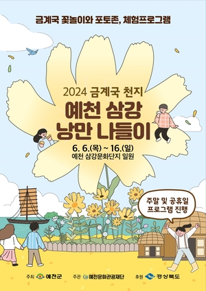 ‘2024 금계국 천지, 예천 삼강 낭만 나들이’ 행사 개최