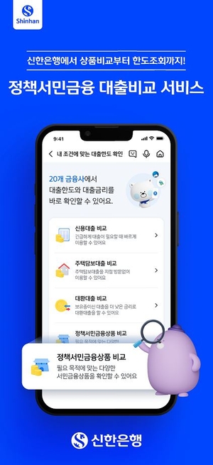 신한은행, 정책서민금융 대출비교 서비스 출시