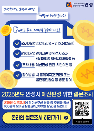 안성시, 2025년도 예산편성을 위한 시민 설문조사 실시