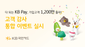 KB국민카드, KB 페이 가입고객 1200만명 돌파 기념 이벤트 진행