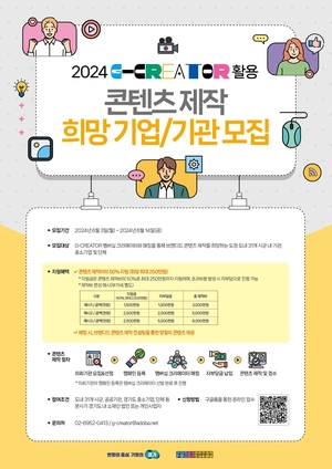 경기도-경콘진, ‘2024 G-CREATOR 멤버십’ 기업·기관 모집