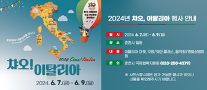 춘천시 ‘2024 챠오, 이탈리아’ 수교 140주년 기념행사