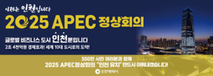 유정복 “2025 APEC 정상회의 인프라, 완벽하다”