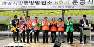 광명시, 시민햇빛발전소 6호기 준공…200kW 용량