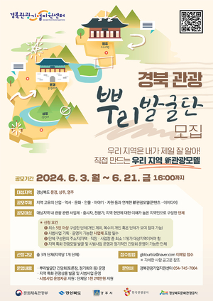 경북문화관광공사, 지역 관광 활성화 위한‘뿌리발굴단’공모