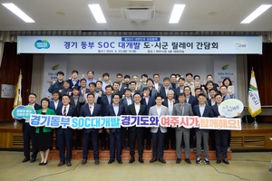 경기도, 서·동부 SOC 대개발 14개 시군 현장 릴레이 간담회 35일간의 대장정 성료