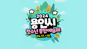 용인시, ‘2024년 청소년종합예술제’ 개최