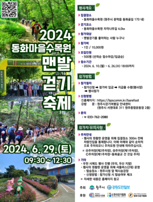 원주시, 동화마을 수목원 맨발걷기 축제…선착순 500명 모