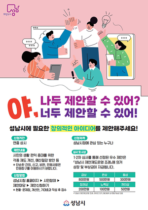 성남시, 시민 정책 제안제도 ‘야, 너두’ 운영...누구나 언제든 제안 가능