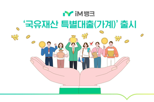 iM뱅크, ‘국유재산 특별대출’ 출시