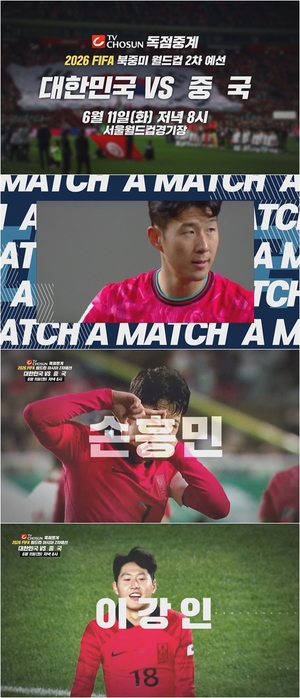 TV조선, 북중미 월드컵 亞 2차예선 마지막 경기 ‘대한민국 vs 중국’ 단독 생중계