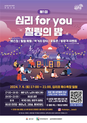 인천관광공사, 영흥도 제1회‘십리 for you’칠링의 밤 개최