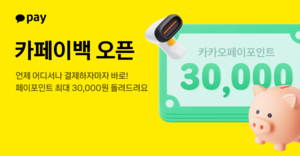 카카오페이, 월 최대 3만원 받을 수 있는 ‘카페이백’ 오픈