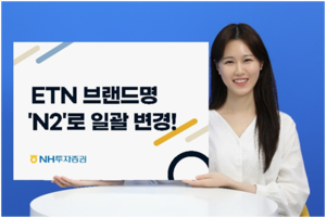 NH투자증권, ETN 브랜드명 ‘QV’에서 ‘N2’로 변경