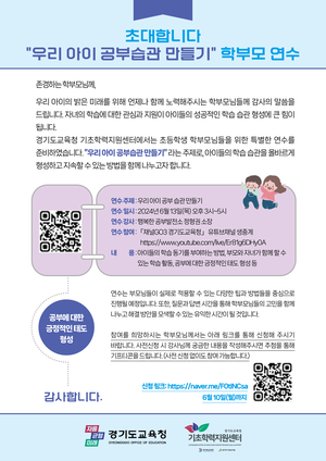 경기도교육청, ‘우리 아이 공부 습관 만들기’ 학생 기초학력 보장 학부모 연수 운영