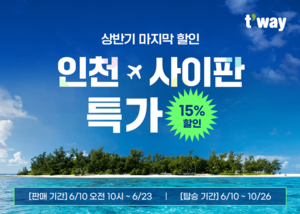 티웨이항공-마리아나 관광청, 인천-사이판 항공권 15% 할인