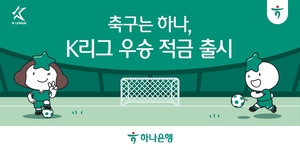 ‘축구는 하나’ 하나은행, K리그 우승 적금 출시