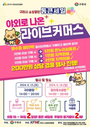 구리시 ‘소상공인 통큰세일’ 15-16일 진행