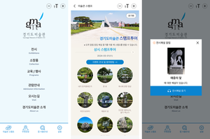 경기문화재단, ‘경기도미술관 전시안내’ 앱 오픈