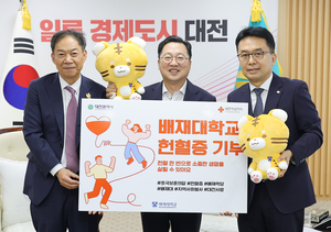 배재대학교, 대전시에 헌혈증 895매 기탁
