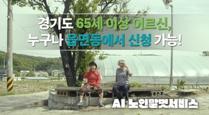 경기도, AI 노인말벗서비스 두 달 만에 5000명 넘어...큰 호응