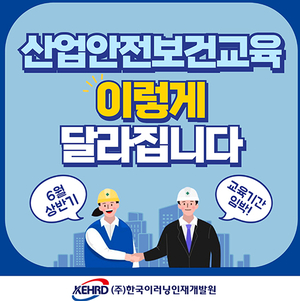 한국이러닝인재개발원, 6월 산업안전보건교육 온라인 진행