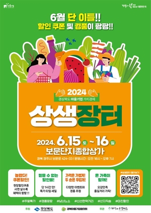 2024년 경상북도 마을기업 가치경제 상생장터, 경주 보문단지에서 개최