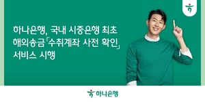 하나은행, 해외송금 수취계좌 사전 확인 가능