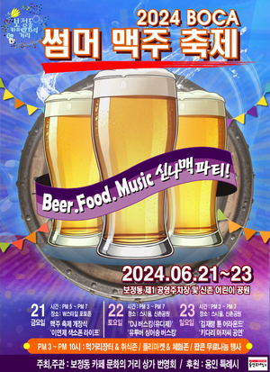 용인시, ‘2024 BOCA Summer 맥주 페스티벌’ 개최